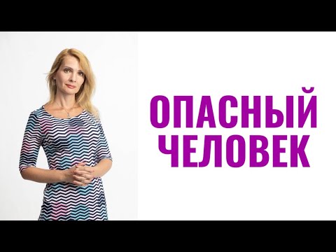 Видео: Признаки поведения человека, которые указывают - с ним не стоит иметь дело