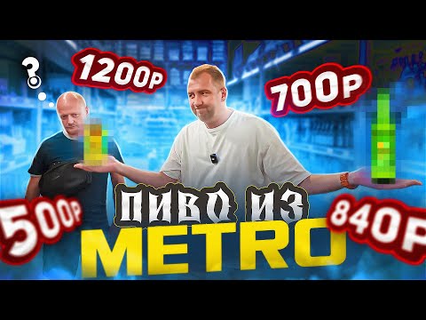 Видео: ПРОБУЕМ ПИВО ИЗ "METRO" | ОБЗОР