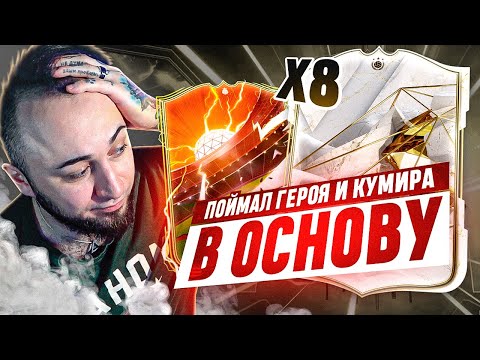 Видео: ВОТ это УЛОВ 😍 ПОЙМАЛ КУМИРА и ГЕРОЯ в МОЙ СОСТАВ / ЧЕРНАЯ ПЯТНИЦА в EA FC 24