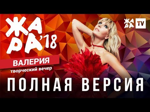 Видео: ЖАРА В БАКУ 2018 / ТВОРЧЕСКИЙ ВЕЧЕР ВАЛЕРИИ