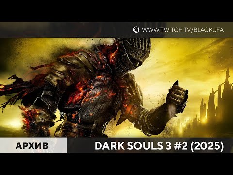 Видео: Dark Souls 3 #2 [Заход 2024-2025, dex билд 7 лет спустя]