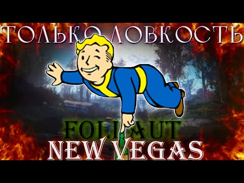 Видео: Fallout: New Vegas, но только ловкость!