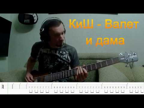 Видео: Король и Шут - Валет и дама ( бас партия + табы )
