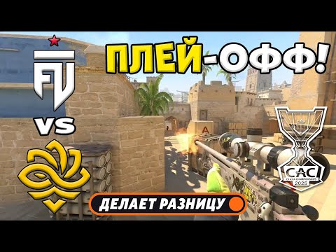 Видео: ЧЕТВЕРТЬФИНАЛ! Legacy vs FUT - ЛУЧШИЕ МОМЕНТЫ - CS Asia Championships 2025 | КС2