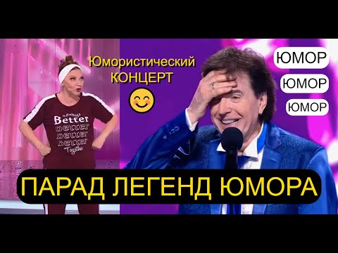 Видео: ПАРАД ЛЕГЕНД ЮМОРА I Встреча самых  весёлых людей 2025 I Юмористический концерт #юмор #приколы #смех