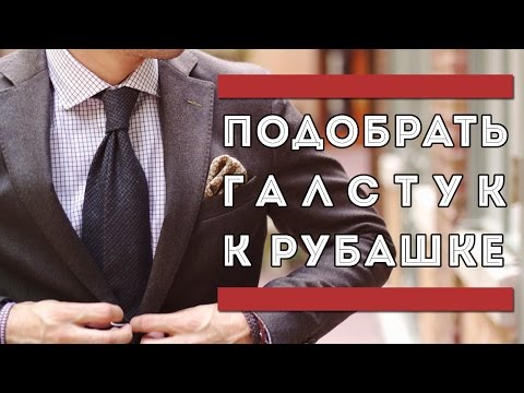 Видео: Как Подобрать Галстук К Рубашке и Костюму | Галстук Костюм Рубашка | Мужской стиль