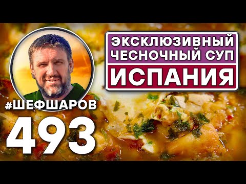 Видео: Эксклюзивный испанский чесночный суп. Как приготовить самый вкусный суп? Рецепт идеального супа.