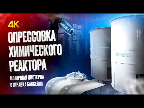 Видео: Опрессовка ХИМИЧЕСКОГО РЕАКТОРА. Молочная цистерна. Отправка бассейна  #moreplast #производство