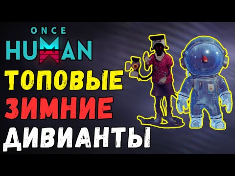 Видео: ТОПОВЫЕ ЗИМНИЕ ДИВИАНТЫ - ГДЕ НАЙТИ НОВЫХ ДИВИАНТОВ ОБНОВЛЕНИЯ 1.3? ОБЗОР НОВЫХ РЕДКИХ ДИВИАНТОВ.