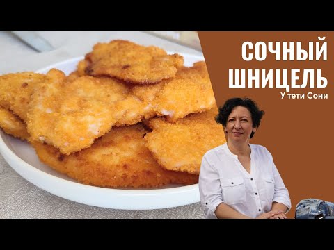 Видео: #232  ВСЕ СЕКРЕТЫ  вкусного и сочного шницеля 🥗🔥 Как правильно заморозить?