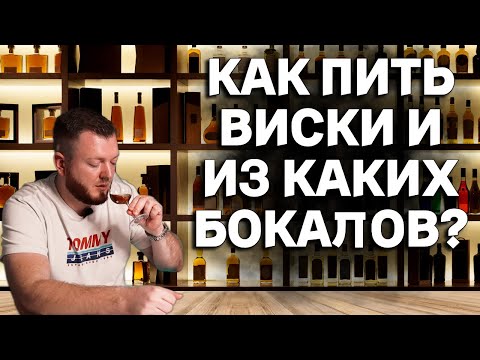 Видео: КАК ПРАВИЛЬНО ДЕГУСТИРОВАТЬ ВИСКИ И ИЗ КАКИХ БОКАЛОВ? / ПРАВИЛА И МИФЫ