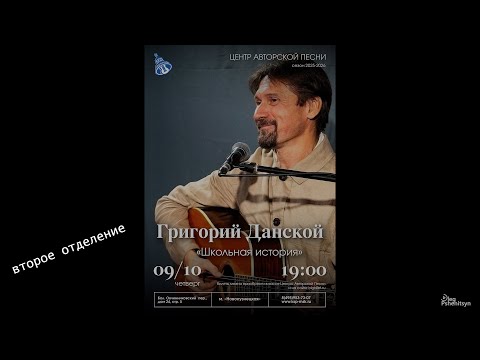 Видео: Григорий Данской, программа "Школьная история". Второе отделение.