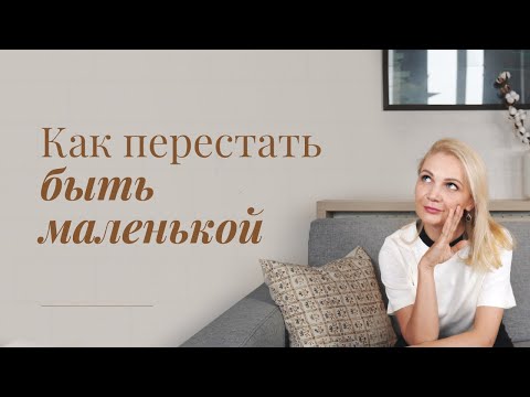 Видео: Как перестать быть "маленькой"?