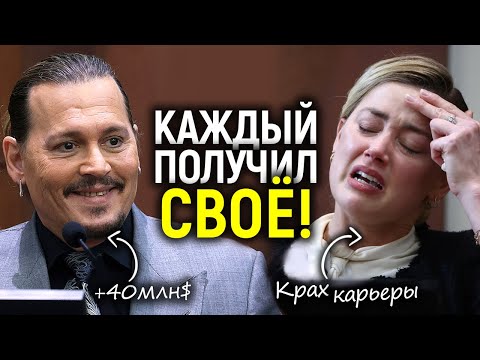 Видео: Справедливость таки победила! Как сейчас живут Джонни и Эмбер: успех и забвение