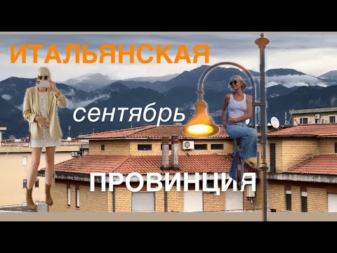 Видео: Из Жизни в Провинции -Итальянской Провинции 🥂🧘💃