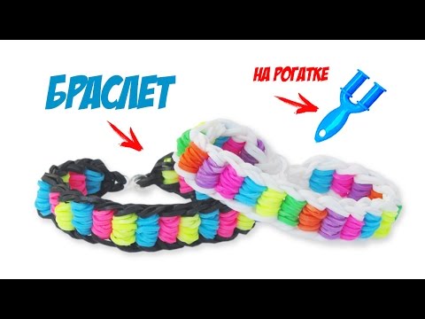 Видео: браслет ПЕРЕКАТЫ из резинок на рогатке без станка | Bracelet Rainbow Loom