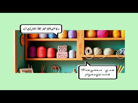 Видео: Обзор и распаковка рукодельных покупок для вязания. Пряжа и товары для творчества