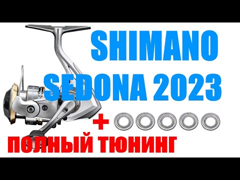 Видео: Shimano Sedona 23 FJ - ПОЛНЫЙ ТЮНИНГ