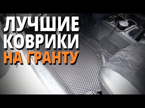 Видео: Пожалуй, это ЛУЧШИЕ коврики для Гранты.