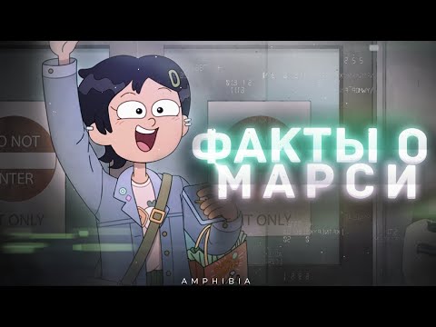 Видео: Занятные факты о Марси Ву из Амфибии