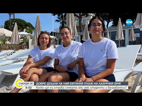 Видео: Къде се намира най-евтиният плаж на Френската ривиера? - Събуди се...(08.07.2023)