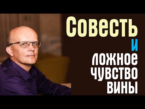 Видео: Совесть и ложное чувство вины