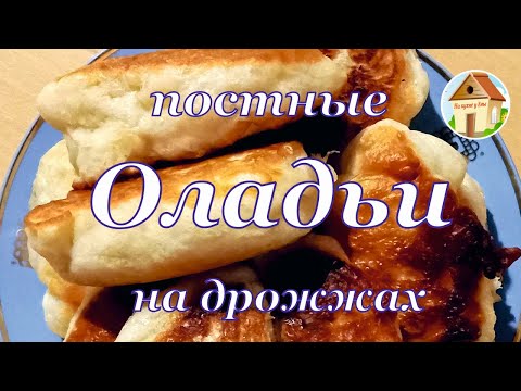 Видео: Постные оладьи: нежные и пышные. Самые вкусные оладьи на дрожжах. Рецепт из СССР.