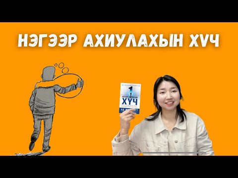 Видео: Та өөрийнхөө талаарх бодлоо өөрчлөхгүйгээр юуг ч өөрчилж чадахгүй | Нэгээр ахиулахын хүч