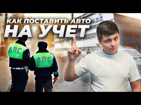 Видео: ВСЕ, что нужно знать о ПОСТАНОВКЕ машины НА УЧЕТ