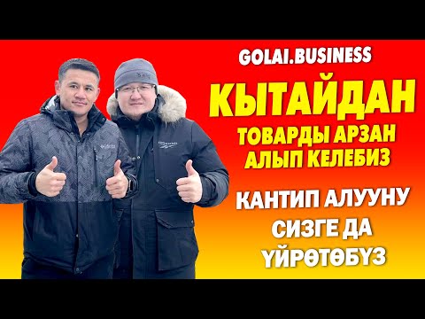 Видео: Кытайдан ТОВАР алдырууну кааласаңыз GOLAI.BUSINESS  кайрылыңыз ~ Окутабыз, үйрѳтѳбүз