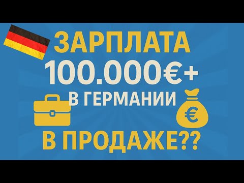Видео: Зарплата 100.000 €+ в Германии — реально ли? Как я работаю в IT-продажах 💼