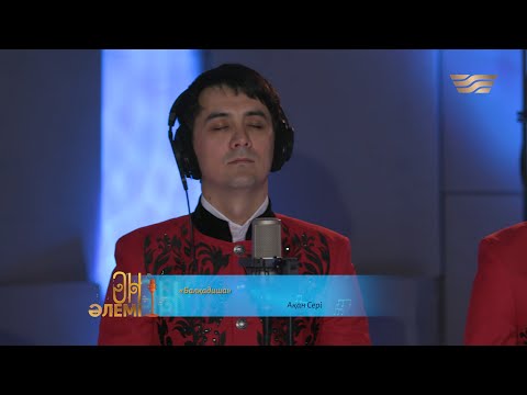 Видео: «Жігіттер» тобы – «Балқадиша» (Ақан сері)