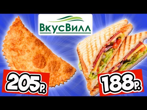Видео: Пробую Готовую Еду из Магазина ВкусВилл. Что Поесть Когда Лень или Некогда Готовить?