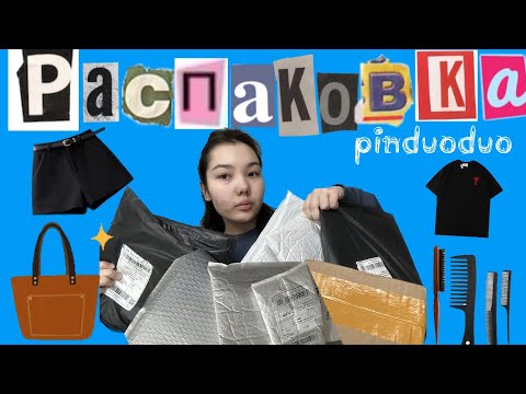 Видео: UNPACKING | РАСПАКОВКА С PINDUODUO 🥳📦