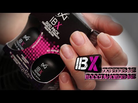 Видео: IBX Восстановление Ногтевой пластины!! Ногти после гель лака🤪 !!! Natural Nail Repair IBX !!