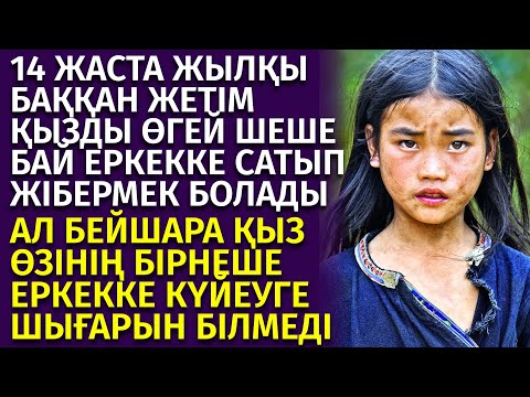 Видео: 😱ЖЫЛҚЫ БАҚҚАН ЖЕТІМ ҚЫЗДЫҢ БАСЫНАН ӨТКЕН ӨТЕ АУЫР ОҚИҒАЛАРЫ, әсерлі әңгіме