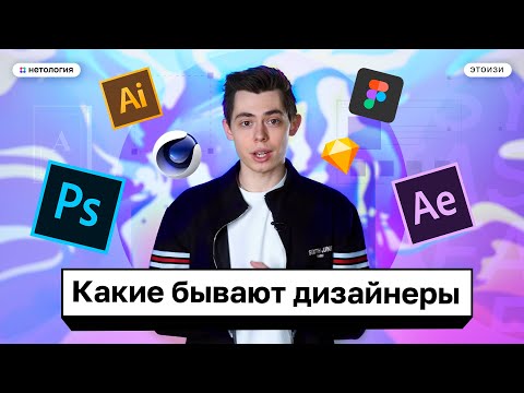 Видео: Графический и веб дизайнер. Какие бывают дизайнеры? Все виды дизайнеров. Часть 1 — ЭтоИзи