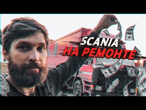 Видео: Инвестиции в SCANIA 93! Сколько денег из дохода машина забирает обратно?