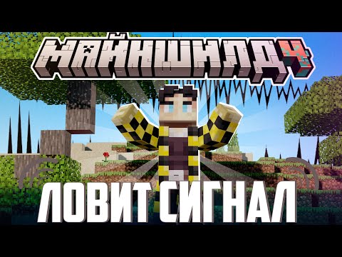 Видео: СЕКБИ ЛОВИТ СИГНАЛ ОТ ЗОНЫ?! - ПЛАНЫ и БИЗНЕС I Нарезка Майншилд 4