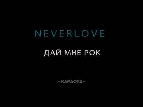 Видео: Neverlove - Дай мне рок - Караоке