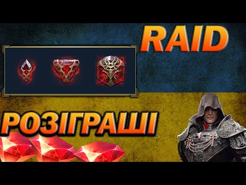 Видео: RAID: ВІДКРИВАЄМО КАМЕНІ ДУШ ПІД Х2, РОЗІГРАШ РУБІНІВ/ Raid Shadow Legends