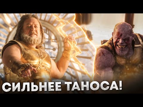 Видео: Кто такой Зевс. Почему его боялся даже Танос и насколько сильна его Молния?