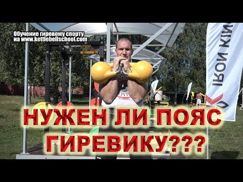 Видео: Нужен ли пояс гиревику?