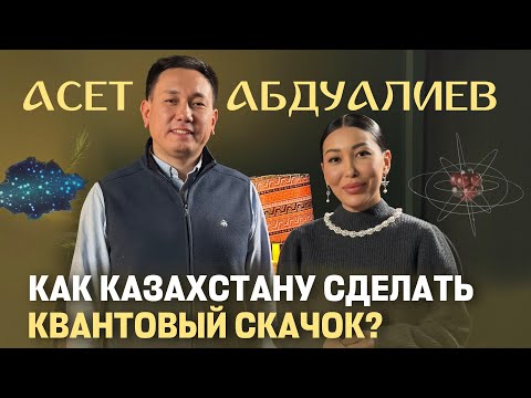 Видео: Как поступить в топ-вуз мира,почему в Казахстане не ценят госслужбу и как стать лучшей версией себя?
