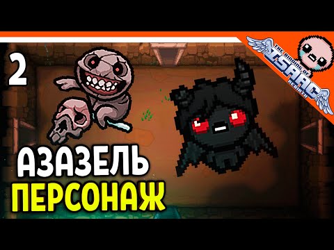 Видео: 🩸 ОТКРЫЛ НОВОГО ГЕРОЯ АЗАЗЕЛЬ! ☠️ The Binding of Isaac: Rebirth (Айзек) Прохождение на русском