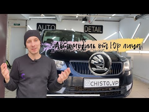 Видео: Химчистка Skoda Octavia из под Юр. лица