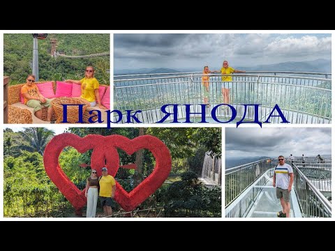 Видео: Китай. Парк Янода и Тропический парк. 3 Часть.