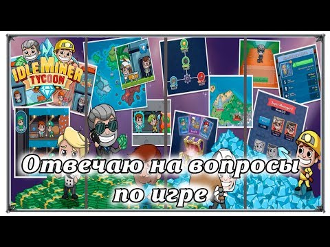 Видео: Стратегия Idle Miner Tycoon отвечаю на вопросы по игре (игры андроид)