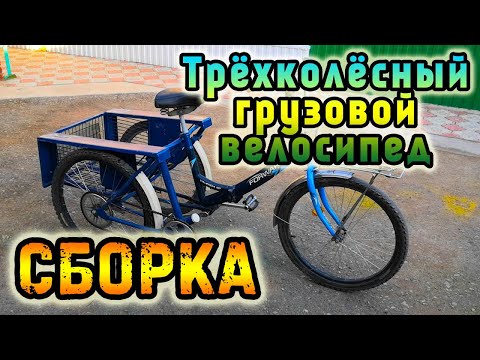 Видео: Трёхколёсный грузовой велосипед. Сборка