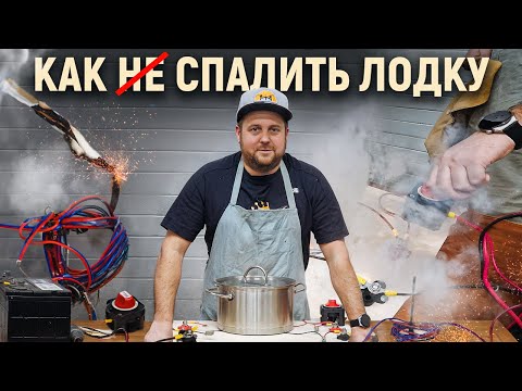 Видео: Фатальные ошибки в электропроводке катера